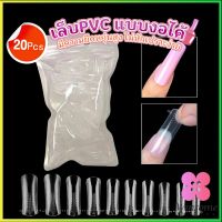 Winsome 20pcs/set เล็บPVC แบบงอได้ เล็บปลอม เล็บพีวีซี ยาวขึ้น Nail Kits