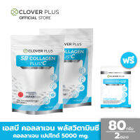 Clover Plus COLLAGEN PLUS +C (80 กรัม X2) คอลลาเจน ช่วยดูแลกระดูก ข้อต่อ ลดโอกาสการปวดข้อต่อ แถม จิงโกะ โคคิวเท็น 7 แคปซูล (อาหารเสริม)