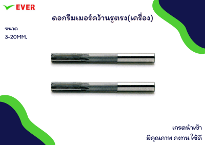 ดอกรีมเมอร์คว้านรูตรง(เครื่อง) *พร้อมส่ง* STRAIGHT SHANK MACHINE REAMER HSS   CT12D