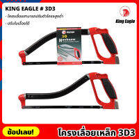 King Eagle โครงเลื่อยเหล็ก 3D3  โครงเลื่อยปรับสูงต่ำได้ โครงเลื่อย เลื่อย เลื่อยคันธนู เลื่อยมือ เลื่อยชัก  เหมาะสำหรับใช้งานหนัก