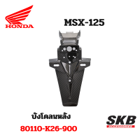 บังโคลนหลัง MSX ตัวเก่า อะไหล่แท้เบิกศูนย์ เคฟล่า ฟิล์มลอยน้ำ จากโรงงาน SKB ACCESSORIES OEM ผลิต ลายไม้ ลายเคฟล่าร์ ให้กับค่ายรถยนต์