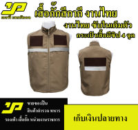 เสื้อกั๊กสีกากี สำหรับตำรวจ ข้าราชการ มีแถบสะท้อนแสง ใส่สบายไม่ร้อน งานตัดไทยสวยงาม ห้ามนำภาพไปทำซ้ำดัดแปลง