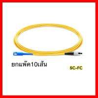 ✨✨BEST SELLER?? สาย Patch Cord Single Mode สายสำเร็จ SC to FC 3เมตร (ยกแพ๊ค10เส้น) ##ทีวี กล่องรับสัญญาน กล่องทีวี กล่องดิจิตัล รีโมท เครื่องบันทึก กล้องวงจรปิด จานดาวเทียม AV HDMI TV