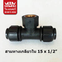 สามทางเกลียวใน PB พีบี สำหรับท่อ PB ระบบสวมล็อก GRAB LOCK FITTING ทนแรงดัน 200 psi. ขนาด 15-25มม.(1/2-1นิ้ว)