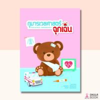 (ศูนย์หนังสือจุฬาฯ) กุมารเวชศาสตร์ฉุกเฉิน (PEDIATRIC EMERGENCY) (9786162717178)