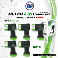 หัวรับสัญญาณดาวเทียม Thaisat LNB Ku-Band Universal Twin LNBF รุ่น UNI-S2 (ดำ-เขียว) แพ็ค 5