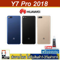 Huawei Y7Pro/2018 ฝาหลัง กระจกหลัง พร้อมกาว ชุดบอดี้ ฝาหลังHuawei รุ่น Y7Pro(2018)