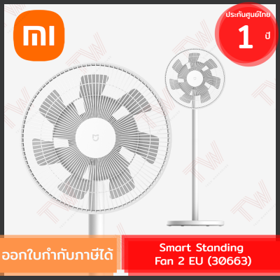 Xiaomi Smart Standing Fan 2 EU (30663) พัดลมตั้งพื้นอัจฉริยะ หน้ากว้าง 14 นิ้ว ของแท้ ประกันศูนย์ 1ปี (Global Version)