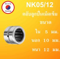 NK5/12 ตลับลูกปืนเม็ดเข็ม ขนาดเพลา ใน 5 นอก 10 หนา 12 มม. NK ( Needle Roller Bearing ) NK5/12 NK05/12 NK5 NK  โดย Beeoling shop