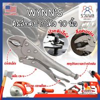 WYNNS คีมล็อคปากโค้ง 10 นิ้ว WSB10 เกรด USA  รุ่นปากโค้ง จับล็อคหัวน็อต หรือวัสดุทรงกลม สำหรับงานหนัก ความแข็งแรงสูง ปากคีมกาง 45 มม. (RK)