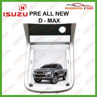 หน้ากากเครื่องเล่นPRE ISUZU D-MAX(เกียร์ธรรมดา)  SIER 2DIN  ปี2012 รหัสIS-011