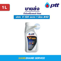 น้ำมันเครื่อง PTT ปตท V-120 SAE 40 ขนาด 1 ลิตร ใช้ได้ทั้งเครื่องยนต์ ดีเซลและเบนซิน ปตท.น้ำมันเครื่อง ปตท.วี 120 V120