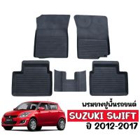 ซูซูกิ รถsuzuki ผ้ายางปูพื้นยกขอบ เข้ารูป  SUZUKI SWIFT 2012-2017 ผ้ายางเข้ารูป พรมยางยกขอบ พรมรองพื้นรถ พรมปูพื้นรถ ผ้ายางปูพื้นรถ พรม