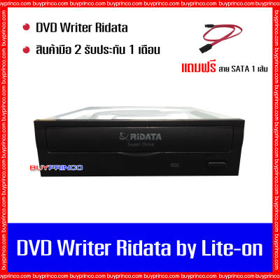 DVD Writer CD ROM DVD ROM RW Ridata by Lite-on internal SATA ( ดีวีดี ไรท์เตอร์ สำหรับอ่าน - เขียนแผ่นซีดี - ดีวีดี ) แถมฟรี สาย SATA 1 เส้น