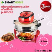 SmartHome หม้ออบลมร้อนขนาด 12 ลิตร พร้อมซึ้งนึ่ง รุ่น MV-016 รับประกัน3ปี