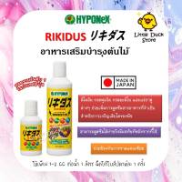 ⭐️ HYPONEX RIKIDUS  ริคิดัส อาหารเสริม เพิ่มธาตุอาหารรองให้ต้นไม้แข็งแกร่ง ⭐️