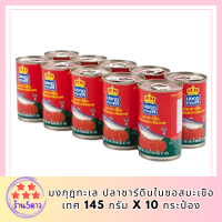 [พร้อมส่ง!!!] มงกุฎทะเล ปลาซาร์ดีนในซอสมะเขือเทศ 145 กรัม x 10 กระป๋องMongKut Talay Sardines in Tomato Sauce 145g x 10 cans รหัสสินค้า MUY853554A