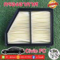 กรองอากาศ HONDA Civic FC 1.8 ของแท้ HONDA100% 1ลูก ( 17220-5BA-A00 )