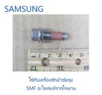 น้อตยึดใบพัดเครื่องซักผ้าซัมซุง/BOLT PULSATOR/SAMSUNG/DC60-40133A/อะไหล่แท้จากโรงงาน