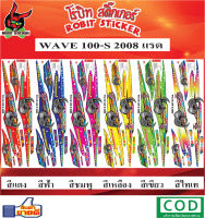 สติกเกอร์ติดรถมอเตอร์ไซค์  WAVE 100-S 2008 แรด