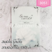 สมุดชาร์ตโชว์สีเจลแบบแม่เหล็ก 180 สี ปกลายดอกไม้