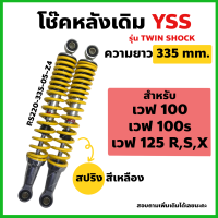 โช๊คหลัง YSS แท้ สำหรับ เวฟ WAVE100/100S/125R,S,X สปริงเหลือง ความยาว 335mm. (ใส่เวฟทุกรุ่นได้)