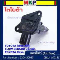 ***ราคาพิเศษ***แอร์โฟร์ใหม่แท้ Toyota Revo AIR FLOW SENSOR  ปลั๊กเล็ก สำหรับ  TOYOTA Revo  ,P/N : 22204-30030  (พร้อมจัดส่ง)