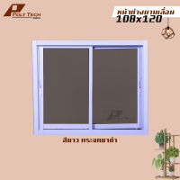 ปลายทางได้||หน้าต่างบานเลื่อน 2 ช่อง 108x120 |รับสั่งตัดตามขนาด | อลูมิเนียมหนามาตรฐาน | กระจกหนา 5 มิล | วงกบหนา 10 เซน | POLY.TECH ||