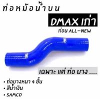 ท่อน้ำบน ดีแมกเก่า คอมมอนเรล 02-11 (สีน้ำเงิน)