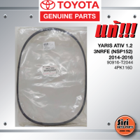 (แท้ศูนย์) สายพานหน้าเครื่อง / สายพานไดชาร์ท TOYOTA YARIS ATIV 1.2 เครื่อง 3NRFE (NSP152) ปี 2014-2016 / โตโยต้า ยาริส เอทีฟ 90916-T2044 / 4PK1160