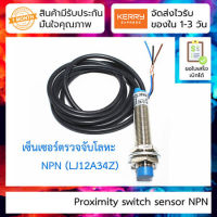 เซ็นเซอร์ตรวจจับโลหะ LJ12A34Z / BX proximity switch sensor NPN three-wire normally open metal sensor