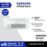 [จัดส่งฟรีไม่รวมติดตั้ง] SAMSUNG เครื่องปรับอากาศ WindFree 1 Way Cassette รุ่น AC035-1W1-ST , 12,000 BTU/ชม.