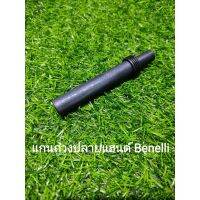 (G21) Benelli แกนถ่วงปลายแฮนด์ ทุกรุ่น