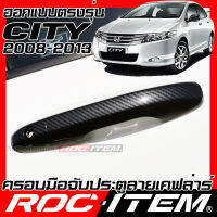 ครอบมือจับประตู เคฟลาร์ Honda CITY ปี2008-2013 คาร์บอน เคฟล่า ครอบมือจับ ฮอนด้า ซิตี้ TYPE R ROC ITEM ชุดแต่ง ของแต่ง กันรอย Handle cover Carbon Kevlar modulo