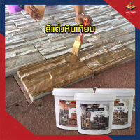 Earth Stone Color สีแต่งหินเทียม สีหินธรรมชาติ เนื้ออะคริลิคแท้ 100%