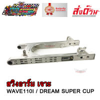 สวิงอาร์ม WAVE 110I / DREAM SUPER CUP อาร์มแต่ง เจาะ ขนาดเดิม อาร์มกล่อง มีเนียม พร้อม หางปลาปรับระดับ+บู้ช+น๊อต ครบชุด