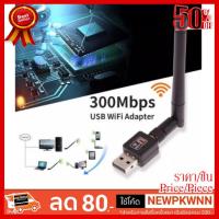 ✨✨#BEST SELLER Mini USB WiFi 300Mbps Wireless Adapter 802.11n/G/B ##ที่ชาร์จ หูฟัง เคส Airpodss ลำโพง Wireless Bluetooth คอมพิวเตอร์ โทรศัพท์ USB ปลั๊ก เมาท์ HDMI สายคอมพิวเตอร์