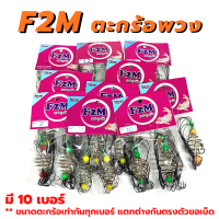 F2M ตะกร้อตกปลา ตะกร้อพวงคู่  ตะกร้อพวง  (แพ็คคู่) มี 12 เบอร์