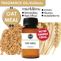 [10ml] FRAGRANCE OIL OAT MEAL - หัวน้ำหอม กลิ่นโอ้ต มีล 10ml ขนาดทดลอง