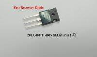 20LC40UT Fast Recovery Diode 20LC40UT400V20A เพาเวอร์ไดโอดฟื้นตัวเร็ว เบอร์20LC40UT 400V20A