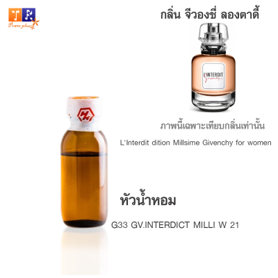 หัวน้ำหอม G33 : GV.INTERDICT MILLI W 21 (เทียบกลิ่น เกรดพรีเมี่ยม) ปริมาณ 25กรัม