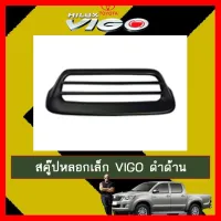 ? ราคาถูกที่สุด? สคู๊ปหลอกเล็ก จมูกฝากระโปรง Toyota Vigo วีโก้ ดำด้าน ##ตกแต่งรถยนต์ ยานยนต์ คิ้วฝากระโปรง เบ้ามือจับ ครอบไฟท้ายไฟหน้า หุ้มเบาะ หุ้มเกียร์ ม่านบังแดด พรมรถยนต์ แผ่นป้าย