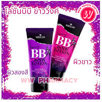 Meilin Luxury BB Body Lotion 100 g เมลิน ลักซ์ชัวรี่ บีบี บอดี้ โลชั่นช่วยปรับสีผิวให้ขาวผ่อง กระจ่างใส เปล่งประกายวิ้ง