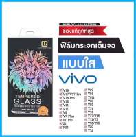 ฟิล์มกระจกนิรภัยงานสิงโต FULL เต็มกาว VIVO Y31 Y30/Y50 Y20S Y20 Y19 Y17 Y15 Y12S Y12 Y1S Y11 Y91i/Y97 Y91 Y95 Y81 S1Pro S1