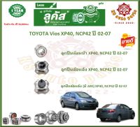 ลูกปืนล้อหน้า ลูกปืนล้อหลัง ยี่ห้อ Lucas TOYOTA Vios XP40, NCP42 ปี 02-07 (โปรส่งฟรี) สินค้ารับประกัน 1 ปี 50,000 กม.