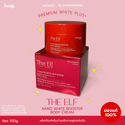 (ครีมดิเอลฟ์) THE ELF nano white booster body cream ดิเอลฟ์ นาโนไวท์บูสเตอร์ ทาผิว 1กระปุก (100กรัม)