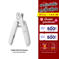 [ราคาพิเศษ 259 บ.] Petkit LED Pet Scissor กรรไกรตัดเล็บสัตว์เลี้ยง -1Y