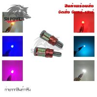 ชิปหลอดไฟติดรถยนต์ จักรยานยนต์ T10 3014 57SMD 5W 12V******1คู่*****(0275)