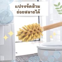 แปรงขัดส้วม แปรงล้างห้องน้ำ แปรงขัดห้องน้ำ ด้ามแปรงทำจากไม้ ย่อยสลายได้ หัวแปรงกำจัดคราบหมดจด ไม้ขัดห้องน้ำ ไม้ขัดส้วม?