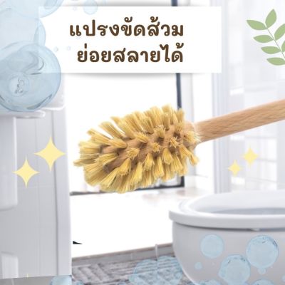 แปรงขัดส้วม แปรงล้างห้องน้ำ แปรงขัดห้องน้ำ ด้ามแปรงทำจากไม้ ย่อยสลายได้ หัวแปรงกำจัดคราบหมดจด ไม้ขัดห้องน้ำ ไม้ขัดส้วม💦